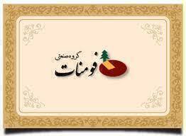 نئوپان سفید فومنات